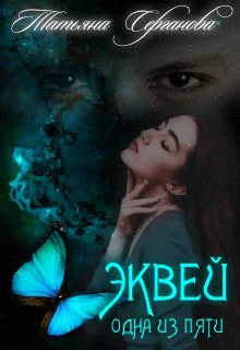Эквей Одна из пяти