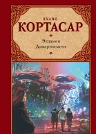 Экзамен Дивертисмент  сборник  Хулио Кортасар  пер с исп Л Синянской В Правосудова