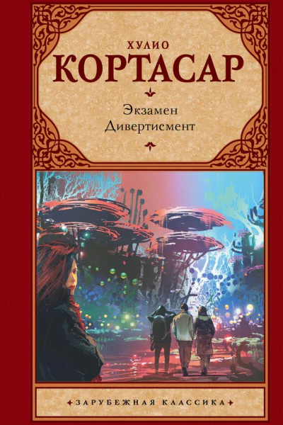 Экзамен Дивертисмент