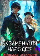 Экзамен для чародея Кровавая ассамблея