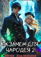 Экзамен для чародея2 Немое Заклинание