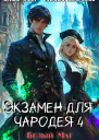 Экзамен для чародея4 Белый маг