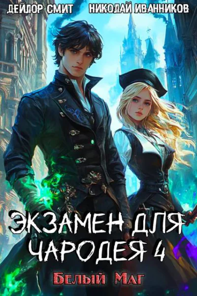 Экзамен для чародея4 Белый маг