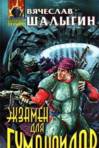 Экзамен для гуманоидов