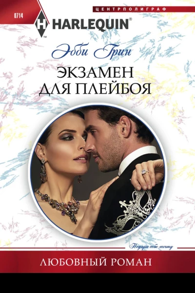Экзамен для плейбоя
