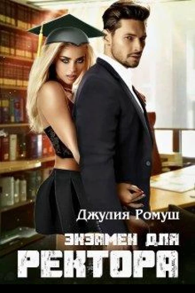 Экзамен для ректора