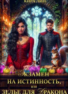Экзамен на истинность или зелье для дракона