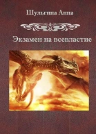 Экзамен на всевластие СИ