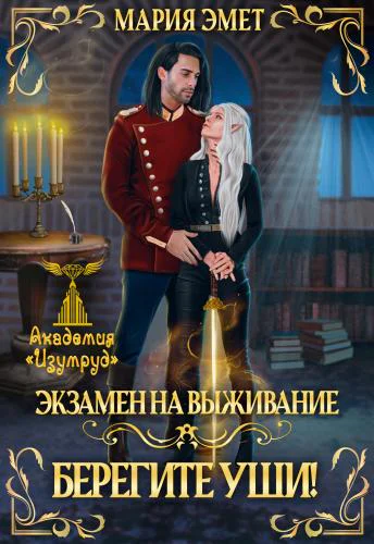 Экзамен на выживание Берегите уши