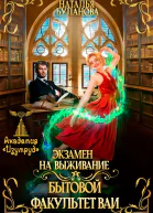 Экзамен на выживание Бытовой факультет ВАИ СИ