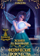 Экзамен на выживание Феерические пророчества