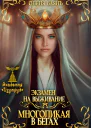 Экзамен на выживание Многоликая в бегах
