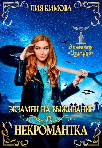 Экзамен на выживание Некромантка