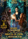 Экзамен на выживание Никогда не спорь с менталистом