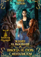 Экзамен на выживание Никогда не спорь с менталистом