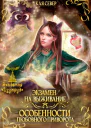 Экзамен на выживание Особенности любовного приворота