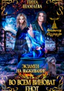 Экзамен на выживание Во всём виноват енот