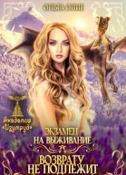 Экзамен на выживание Возврату не подлежит