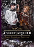 Экзамен первокурсницы Роман