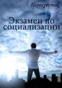 Экзамен по социализации