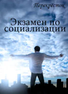 Экзамен по социализации