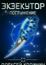 Экзекутор Погружение