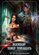 Экземпляр номер тринадцать