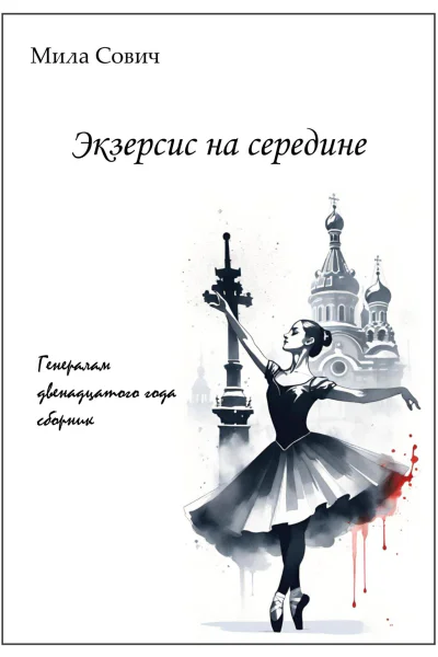 Экзерсис на середине