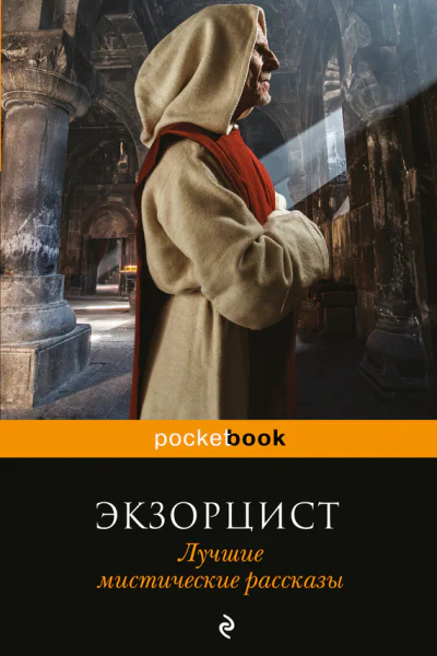 Экзорцист Лучшие мистические рассказы