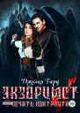 Экзорцист Печать Контракта