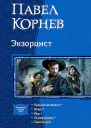 Экзорцист Проклятый металл Жнец Мор Осквернитель