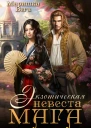 Экзотическая невеста мага СИ