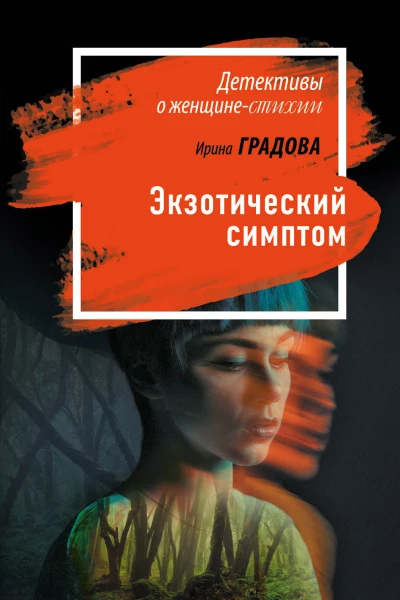 Экзотический симптом роман  Ирина Градова
