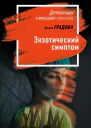 Экзотический симптом