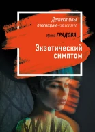 Экзотический симптом