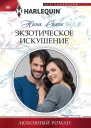 Экзотическое искушение