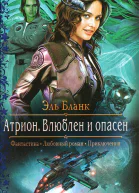 Эль Бланк Атрион Влюблен и опасен