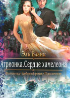 Эль Бланк Атрионка Сердце хамелеона