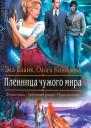 Эль Бланк Ольга Копылова Пленница чужого мира