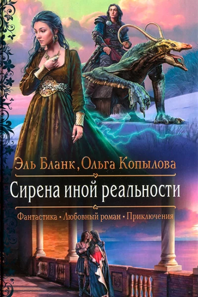 Эль Бланк Ольга Копылова Сирена иной реальности