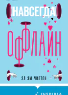 Эл Эм Чилтон Навсегда оффлайн