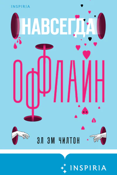 Эл Эм Чилтон Навсегда оффлайн