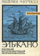 ЭльКано Первый кругосветный мореплаватель