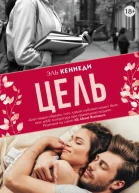 Эль Кеннеди Цель