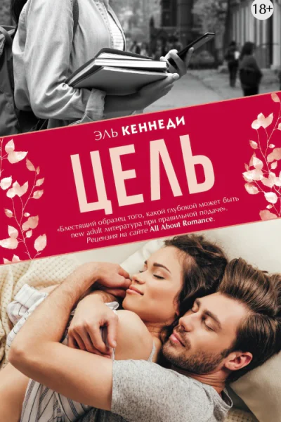 Эль Кеннеди Цель