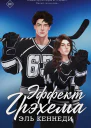 Эль Кеннеди Эффект Грэхема