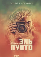 Эль Пунто  Виктор Колюжняк