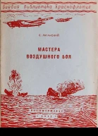 ЕЛаганский Мастера воздушного боя