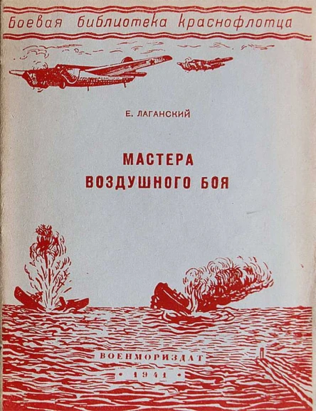 ЕЛаганский Мастера воздушного боя