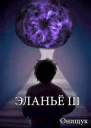 Эланьё 3